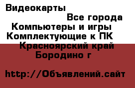 Видеокарты GTX 1060, 1070, 1080 TI, RX 580 - Все города Компьютеры и игры » Комплектующие к ПК   . Красноярский край,Бородино г.